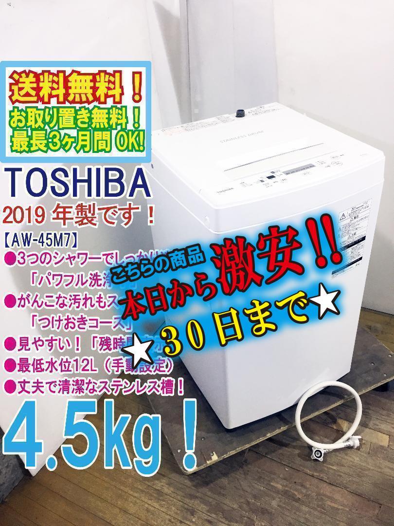 30日迄!送料無料★2019★TOSHIBA 4.5㎏ 洗濯機 AW-45M7