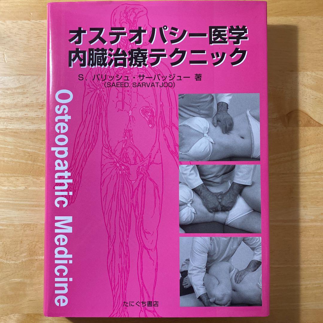 オステオパシー医学内臓治療テクニック