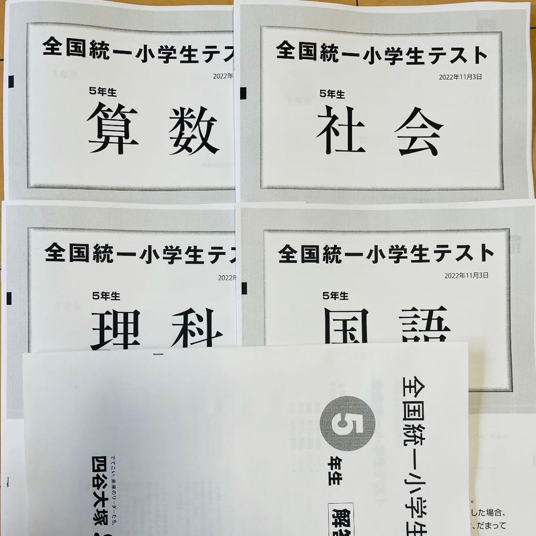 全国統一小学生テスト5期分 全国統一小学生テスト5期分