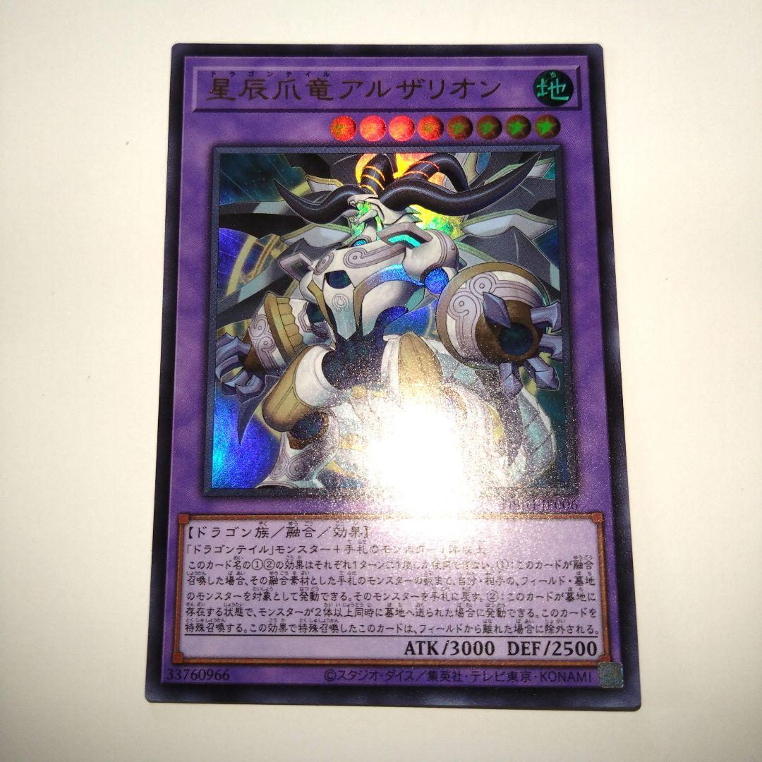 遊戯王 星辰爪竜アルザリオン ウルトラ2枚 - メルカリ