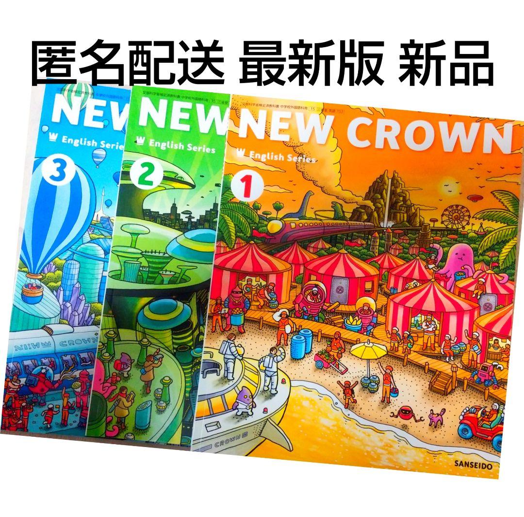 2021新作】 英語教科書□NEW CROWN ニュークラウン123□中学生 中学校