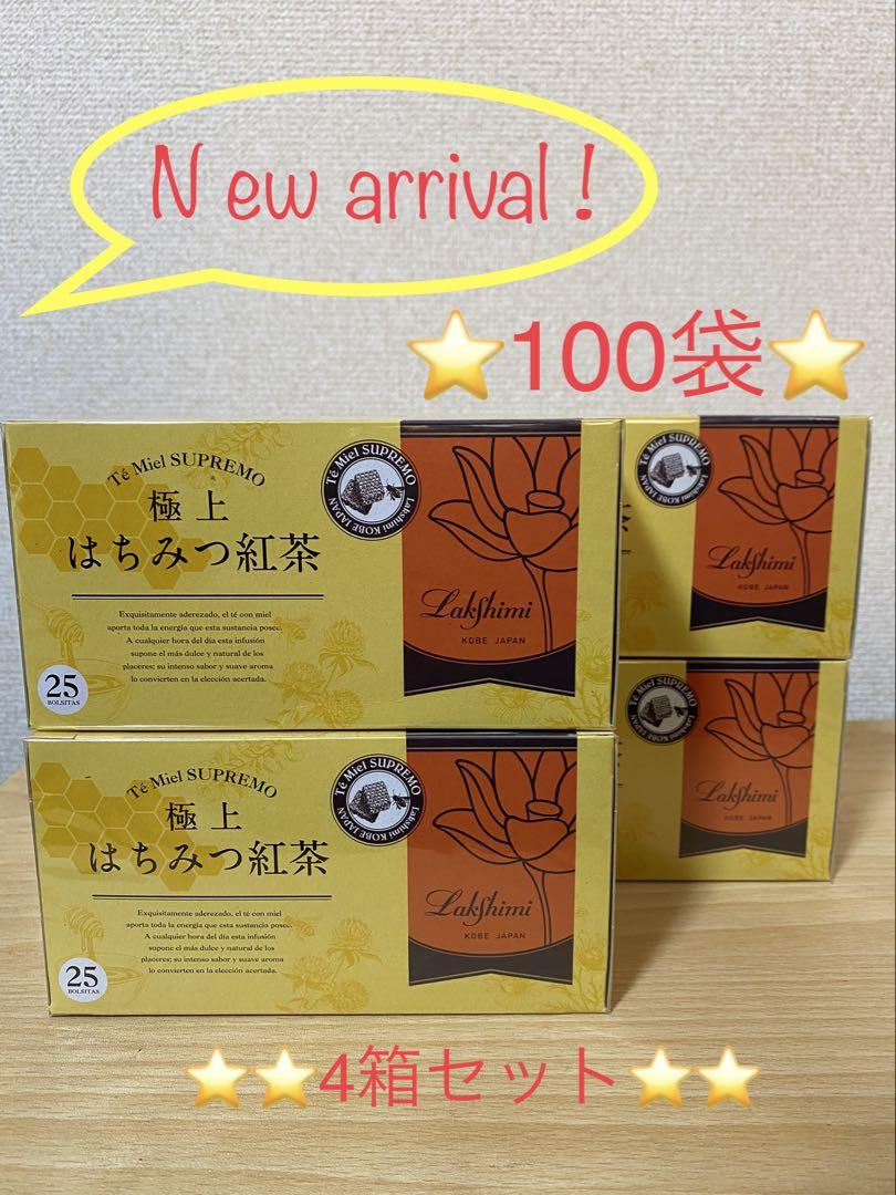即決新品！ラクシュミー　極上はちみつ紅茶✖️4箱set（未開封のまま発送）