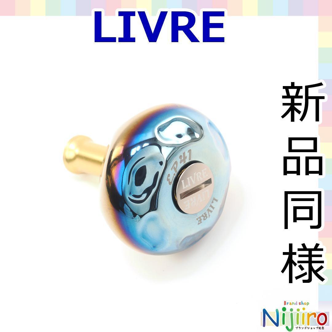 【ほぼ新品】LIVRE ハンドル　ノブ EP41　ファイヤー　ゴールド