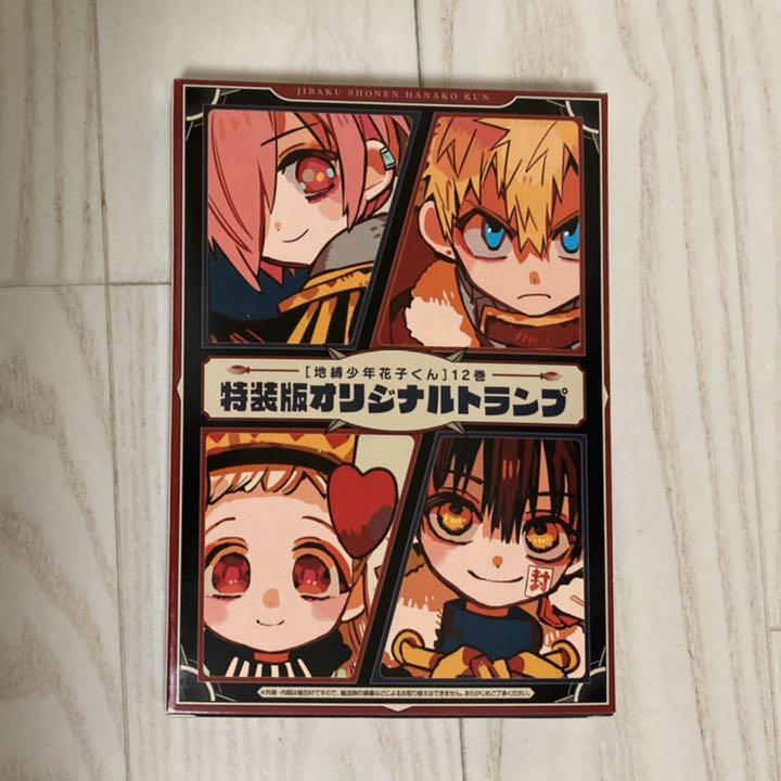 地縛少年花子くん 12巻特装版オリジナルトランプ