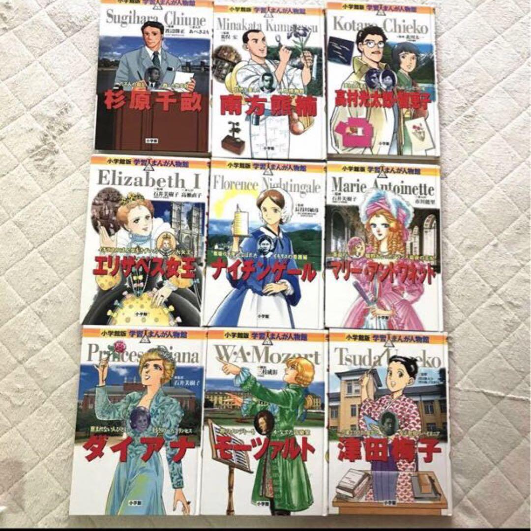 学習まんが人物館 小学館版 9冊セット - 語学・辞書・学習参考書