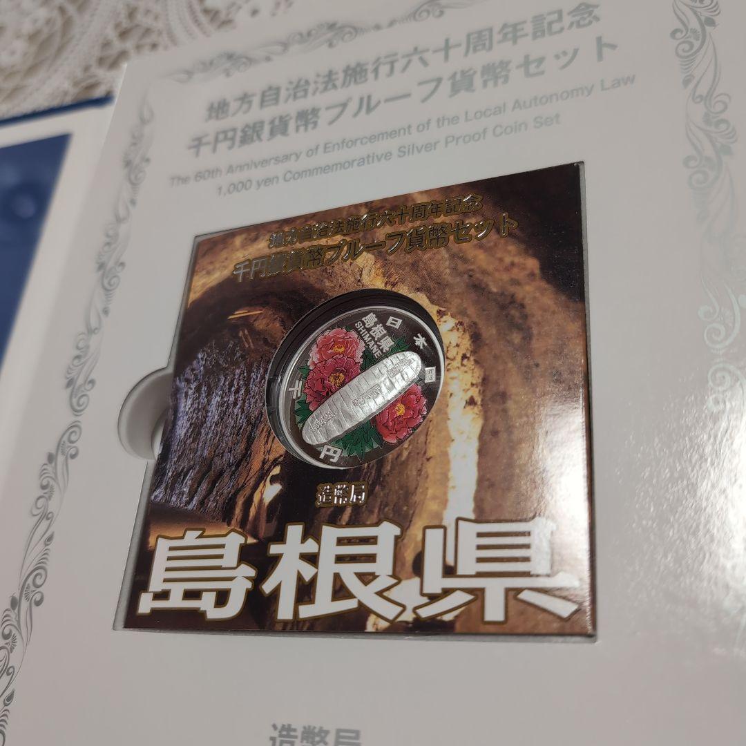 地方自治法施行60周年記念 千円銀貨幣プルーフ貨幣セット 島根県　47都道府県