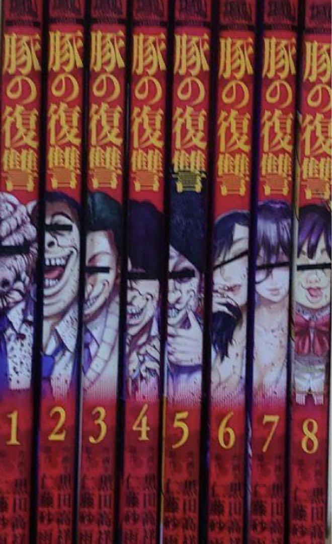 豚の復讐 全8巻セット 青年漫画