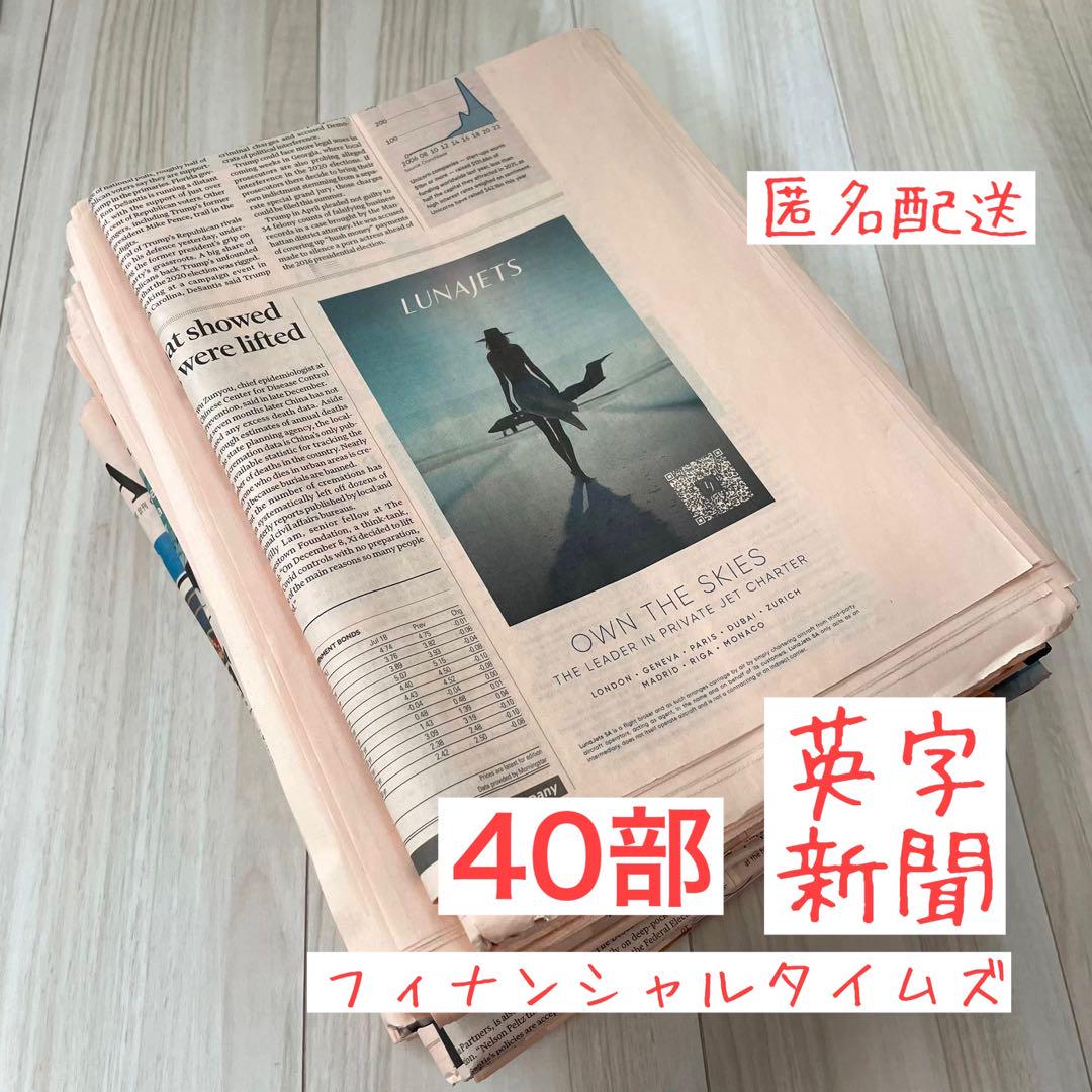 英字新聞まとめ売り40部（フィナンシャルタイムズ） 緩衝材 包装紙
