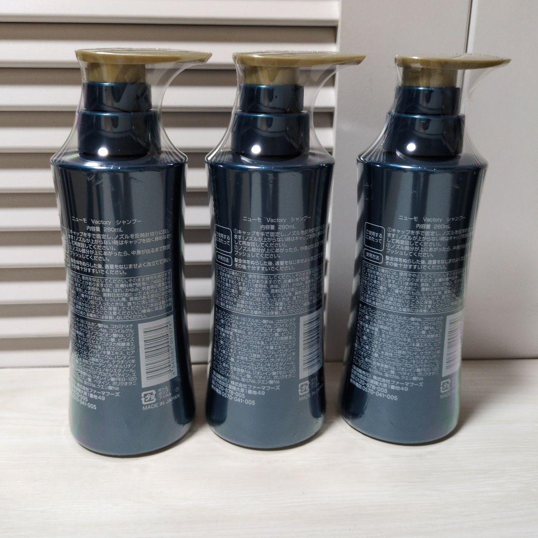 ニューモ Vactory シャンプー 280mL × 3本 【新品】