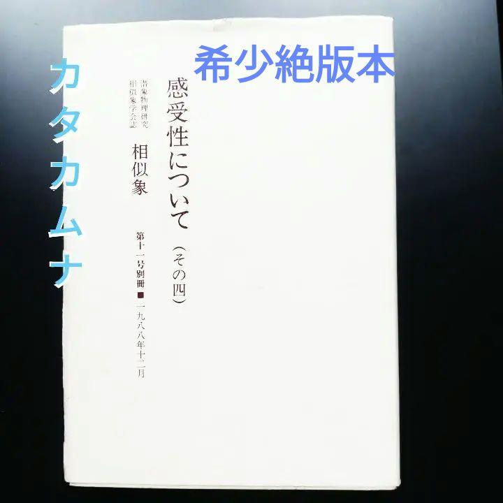 カタカムナ 感受性について（その三）潜象物理研究相似象学会誌