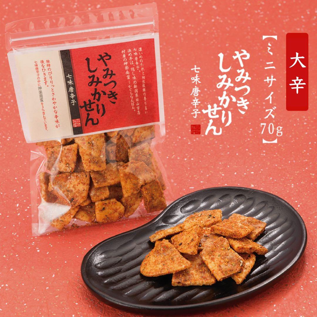 さばしろ様専用【直営店限定】やみつきしみかりせん 醤油・七味唐辛子
