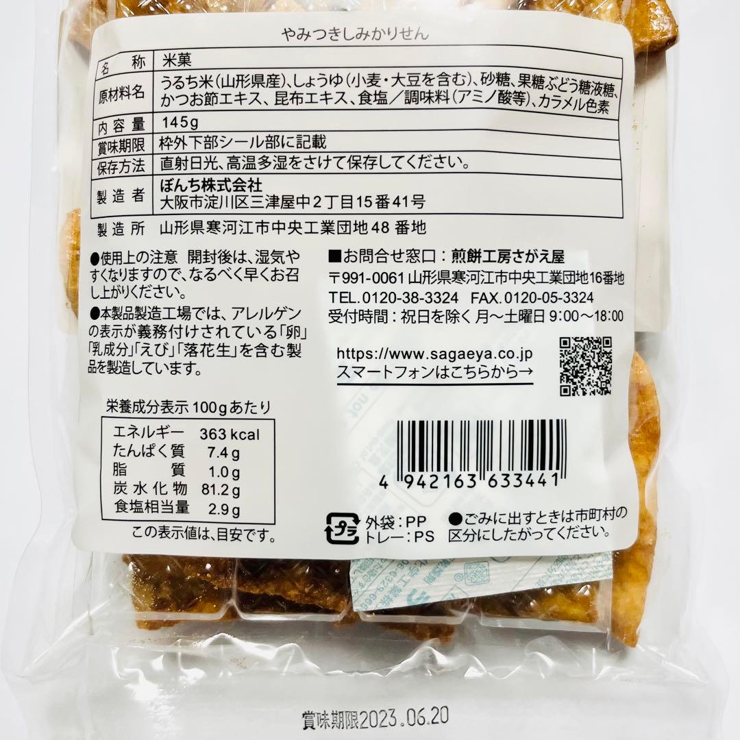 さばしろ様専用【直営店限定】やみつきしみかりせん 醤油・七味唐辛子