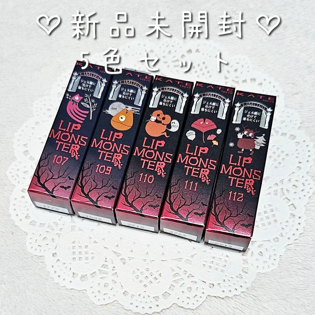 新品未開封♡KATE リップモンスター 107 109 110 111 112