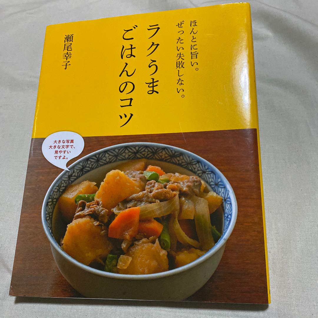 ラクうまごはんのコツ ほんとに旨い ぜったい失敗しない メルカリ