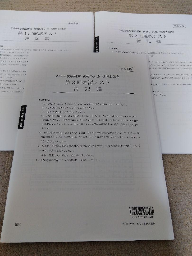 2025 資格の大原 税理士試験 簿記論 完全合格 確認テスト 全3回 経験者