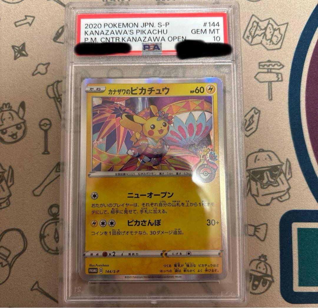 カナザワのピカチュウ PSA10