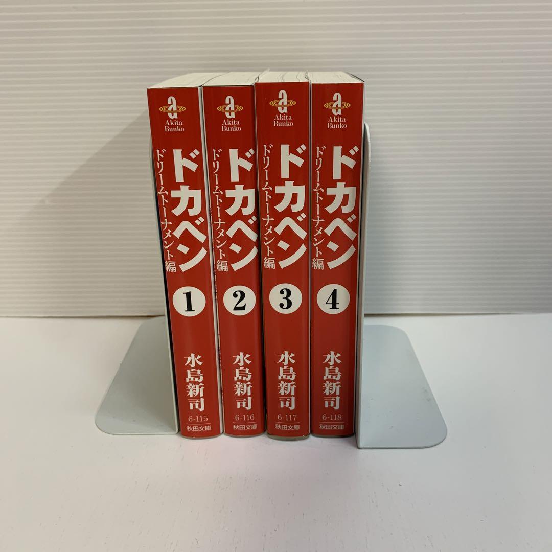 ドカベンドリームトーナメント編 1〜4