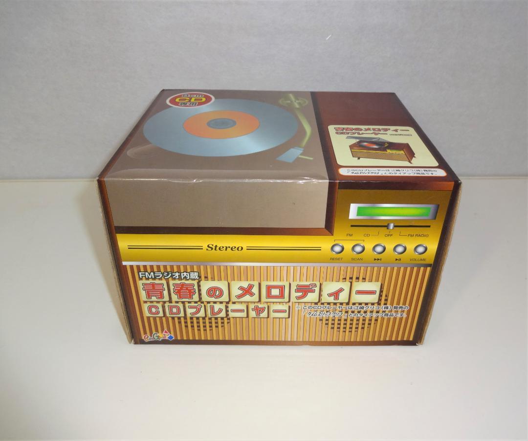 青春のメロディー CDプレーヤー
