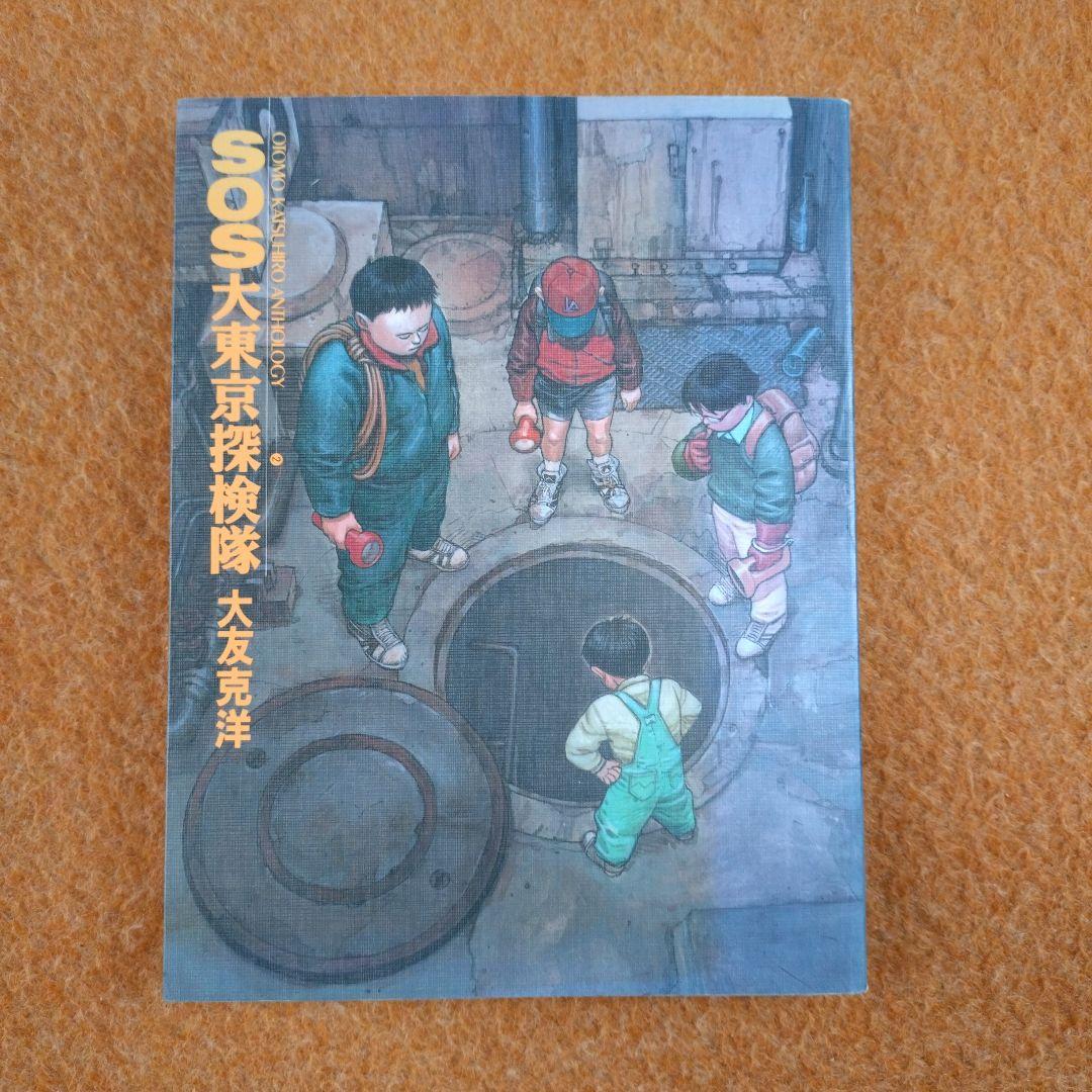 SOS大東京探検隊(大友克洋 著) / 藤沢 湘南堂書店 / 古本、中古本、古書籍の通販は「日本の古本屋」 / 日本の古本屋