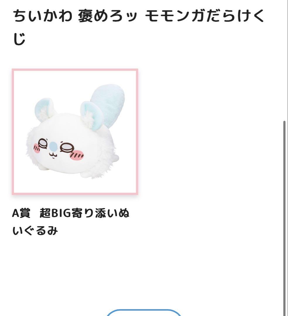 モモンガだらけくじ　A賞超BIG寄り添いぬいぐるみ