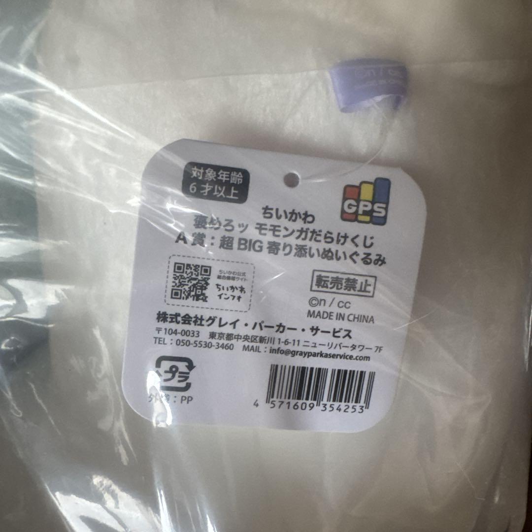 モモンガだらけくじ　A賞超BIG寄り添いぬいぐるみ