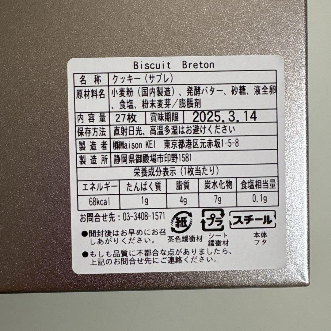 【即日発送】Maison KEI ビスキュイブルトン27枚 賞味期限3月14日