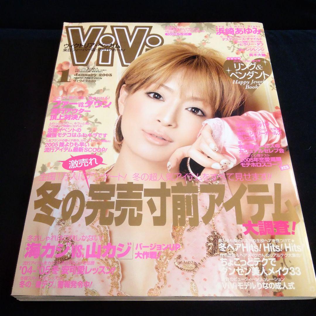 雑誌 vivi 浜崎あゆみ 2005年1月 - メルカリ