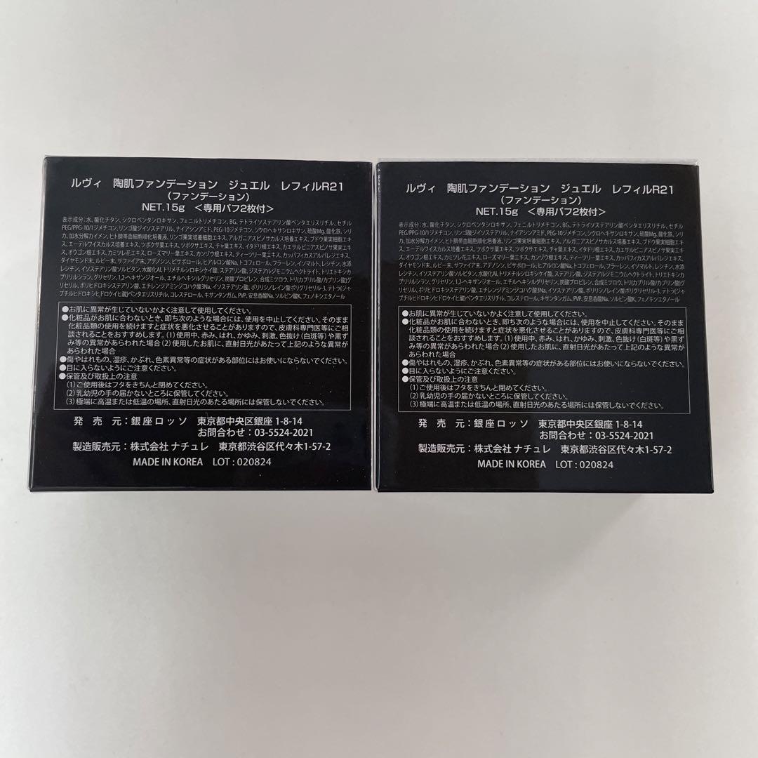 ルヴィ 2個 陶肌 ファンデーション ジュエル 15g レフィル REVI