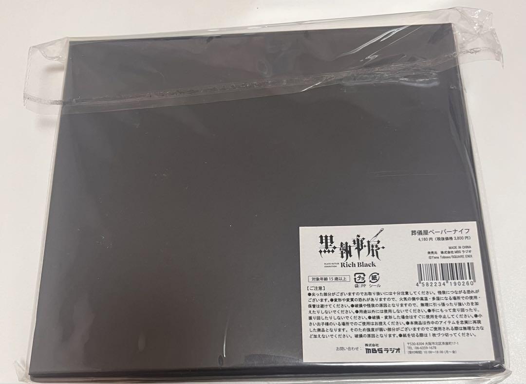 黒執事 黒執事展 葬儀屋 アンダーテイカー ペーパーナイフ アクスタ Amazon.co.jp: 黒執事展 -Rich Black- 葬儀屋ペーパーナイフ