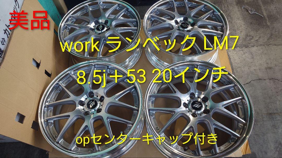 ワーク ランベックLM7 8.5J＋53通し