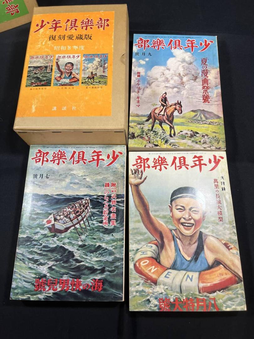 講談社 少年倶楽部 復刻愛蔵版全12巻 佐藤紅緑全集 冒険ダン吉漫画全集 名作選
