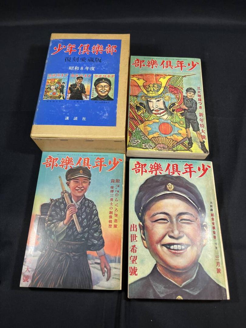 講談社 少年倶楽部 復刻愛蔵版全12巻 佐藤紅緑全集 冒険ダン吉漫画全集 名作選