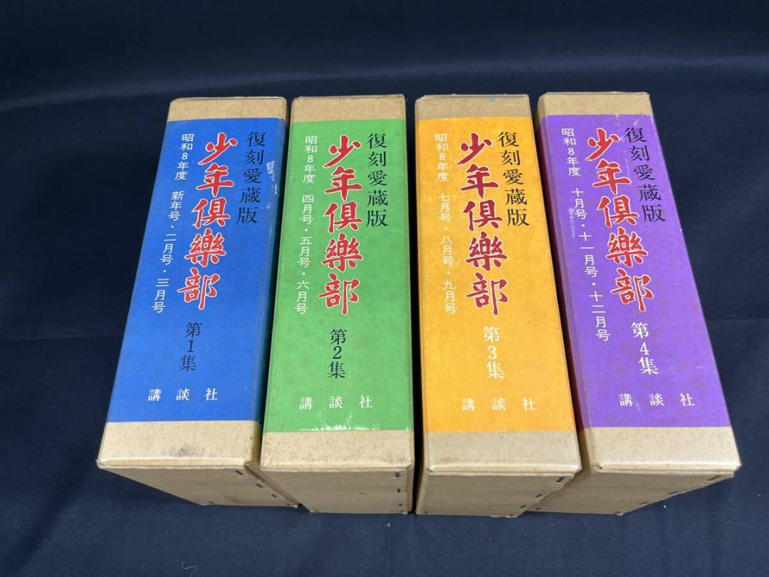 講談社 少年倶楽部 復刻愛蔵版全12巻 佐藤紅緑全集 冒険ダン吉漫画全集 名作選