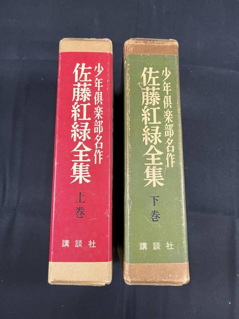 講談社 少年倶楽部 復刻愛蔵版全12巻 佐藤紅緑全集 冒険ダン吉漫画全集 名作選