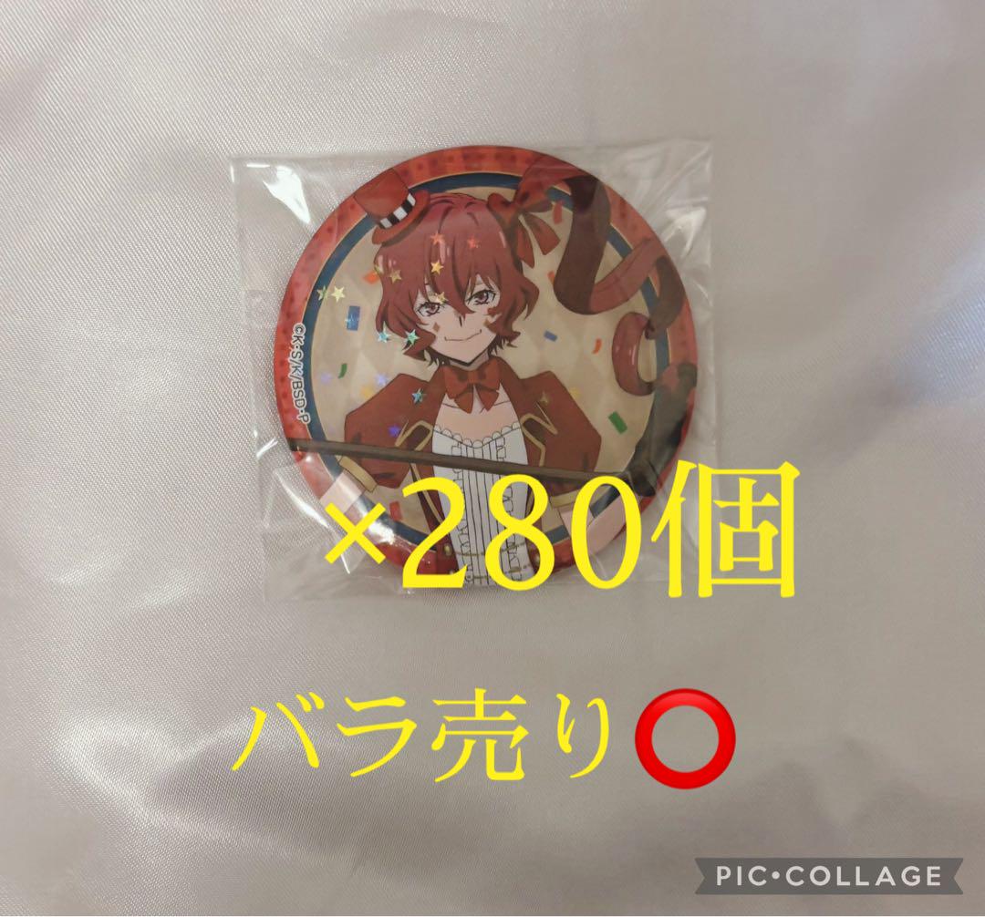 文豪ストレイドッグス 文スト 大倉燁子 缶バッジ　約280個