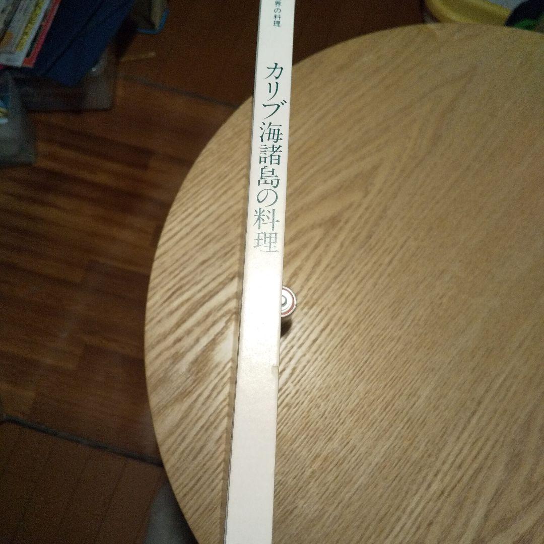 世界の料理 タイムライフブックス  カリブ海諸島の料理