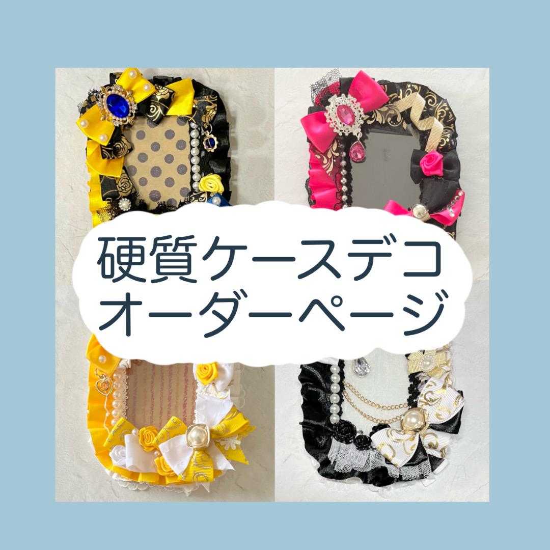 オーダーメイド 硬質ケースデコ、ペアケースデコ 画像1