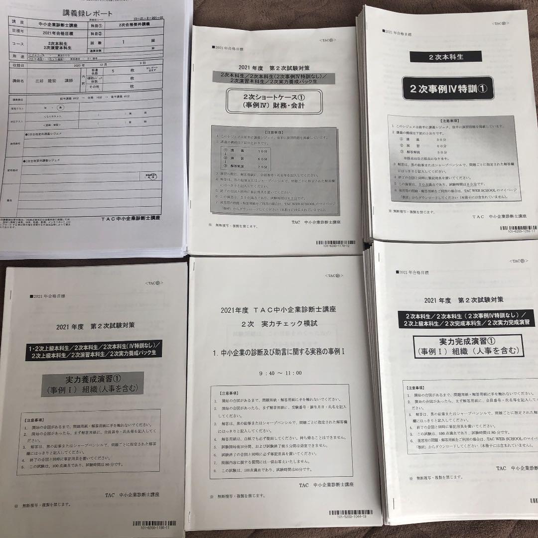 チェック TAC 2次試験対策 2021年度 qIU8A-m48997237832 中小企業診断士講座 いします