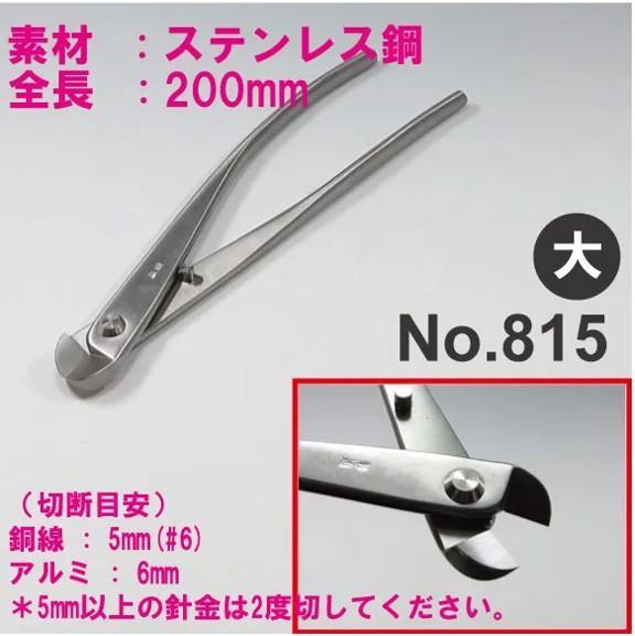 兼進 針金切 No.815 盆栽用