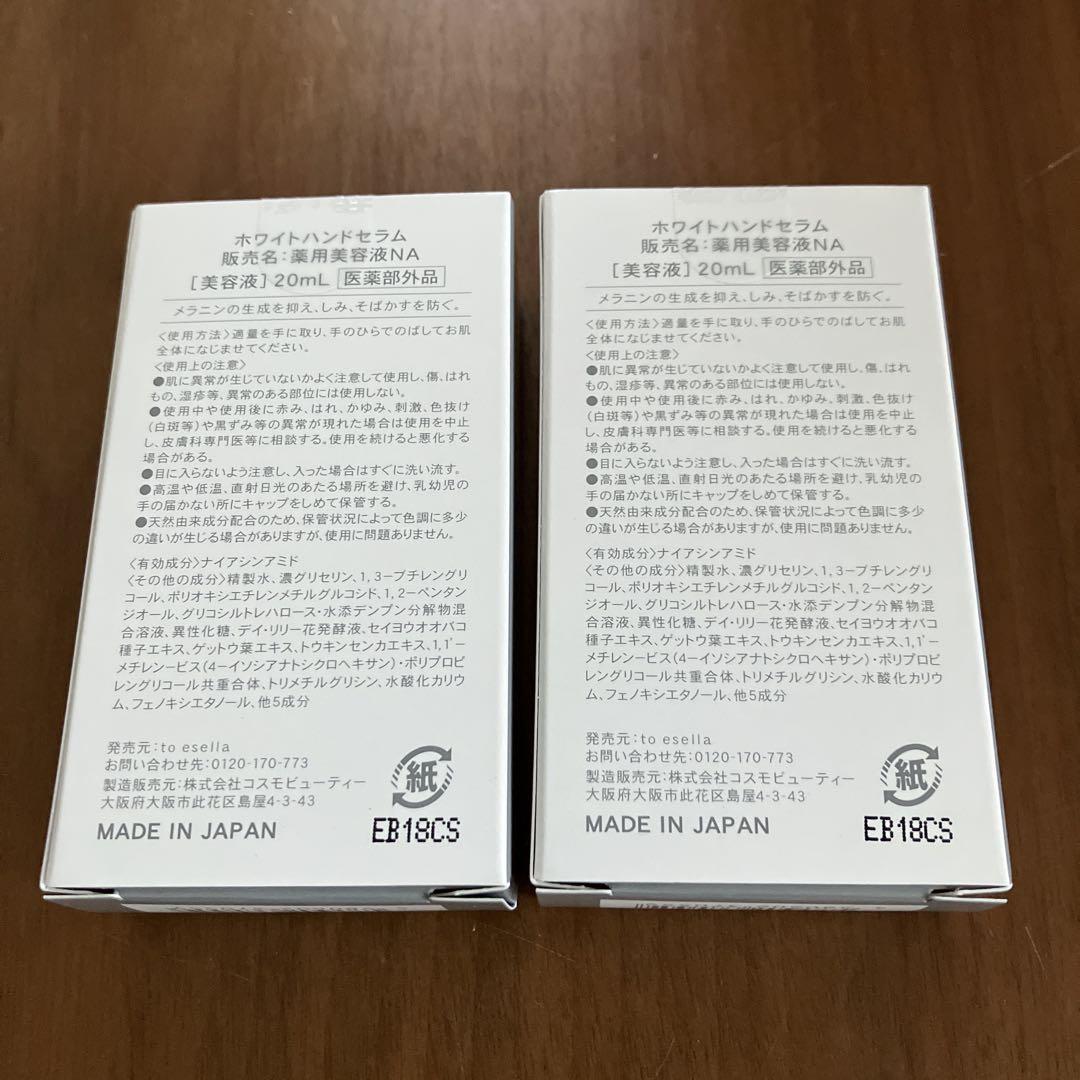 to esella ホワイトハンドセラム 20ml 2本セット