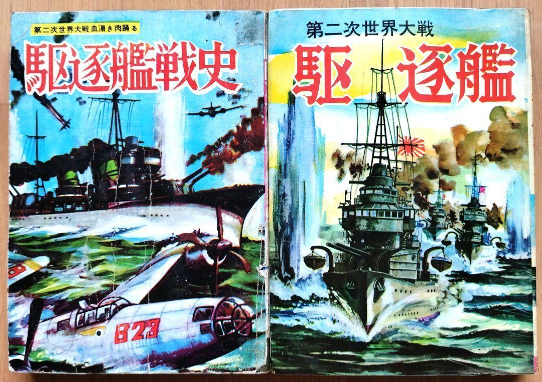 駆逐艦戦史」「駆逐艦」 ヒモトタロウ 駆逐艦もの2冊セット