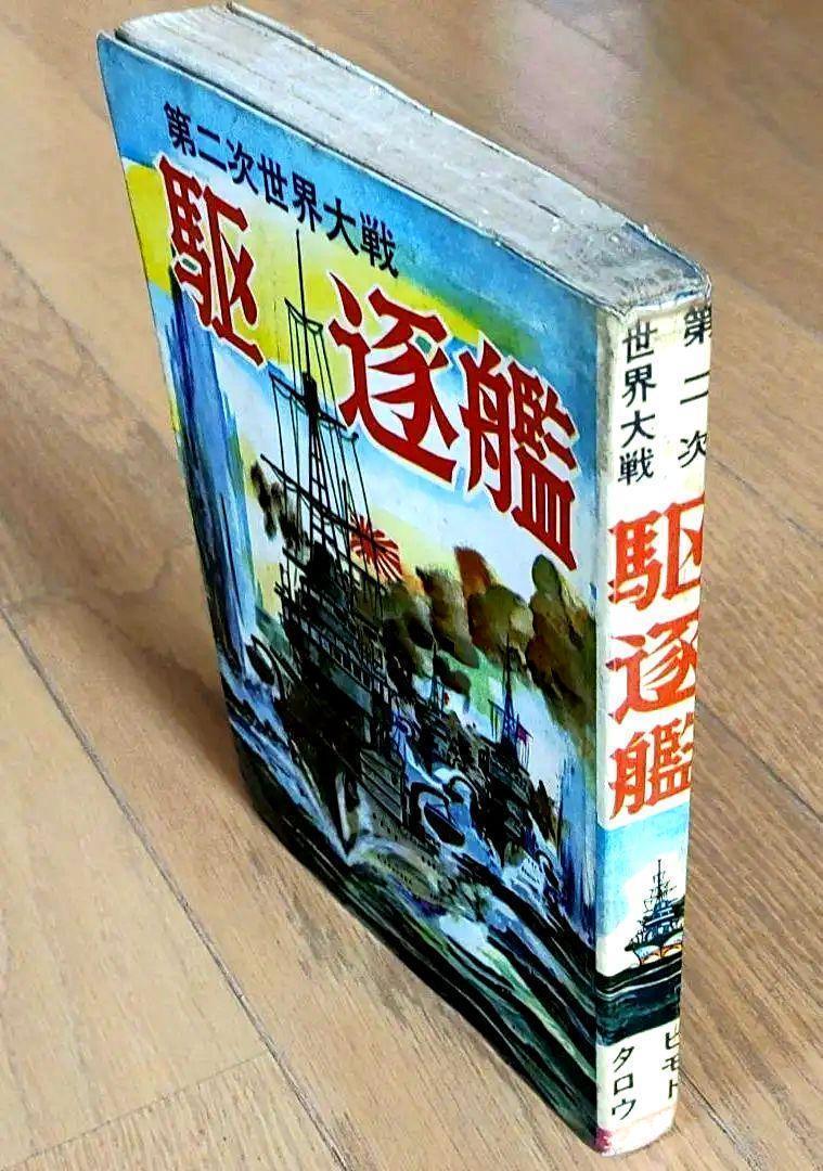 駆逐艦戦史」「駆逐艦」 ヒモトタロウ 駆逐艦もの2冊セット
