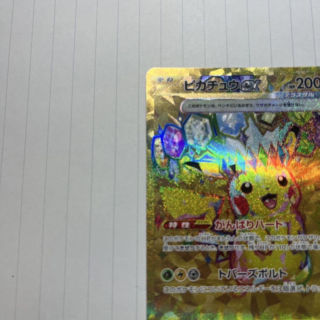 ポケモンカード　ピカチュウex UR sv8 136/106