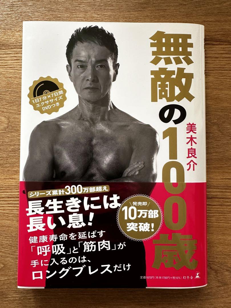 無敵の100歳美木良介