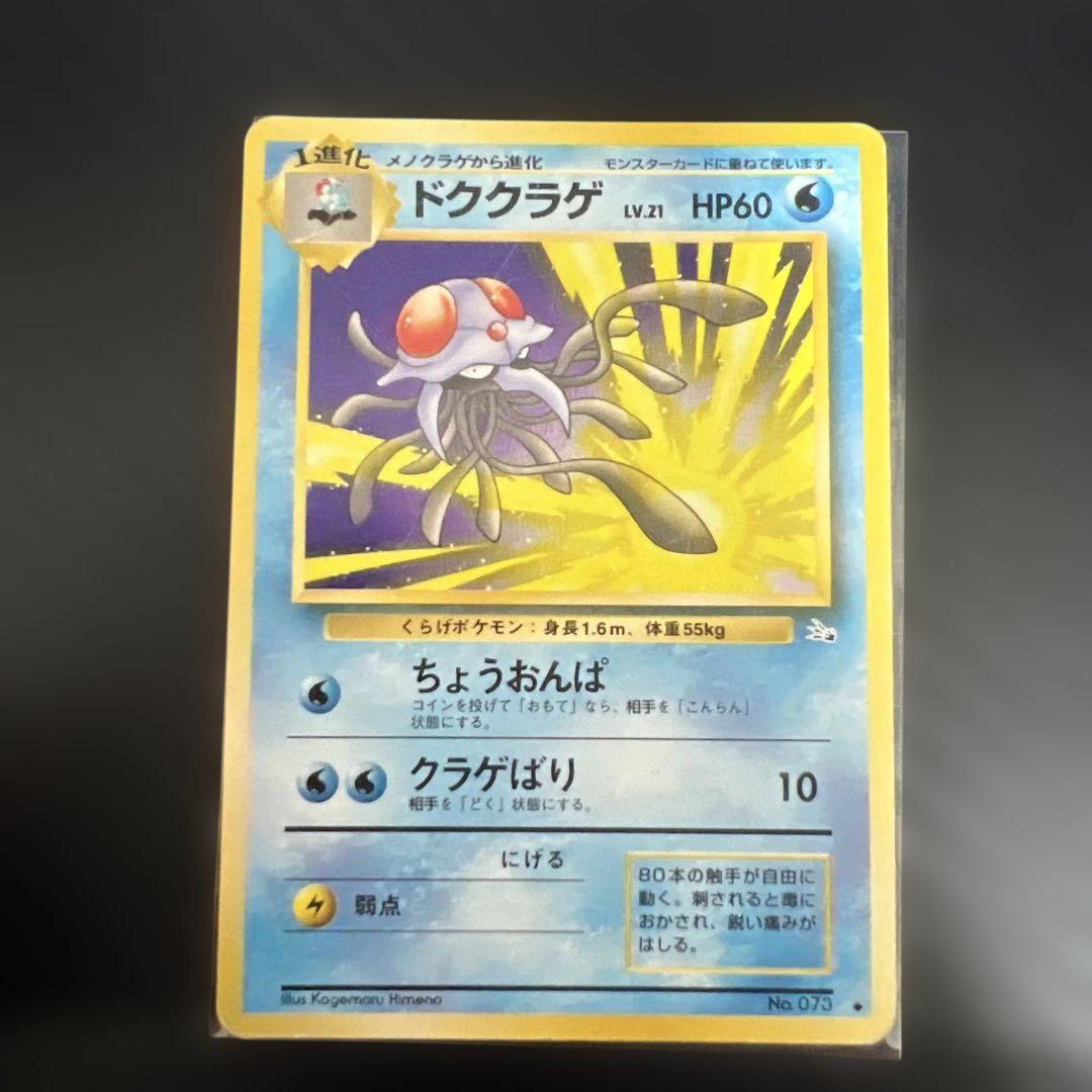 ポケモンカード ドククラゲ 旧裏 No.073 ちょうおんぱ - メルカリ