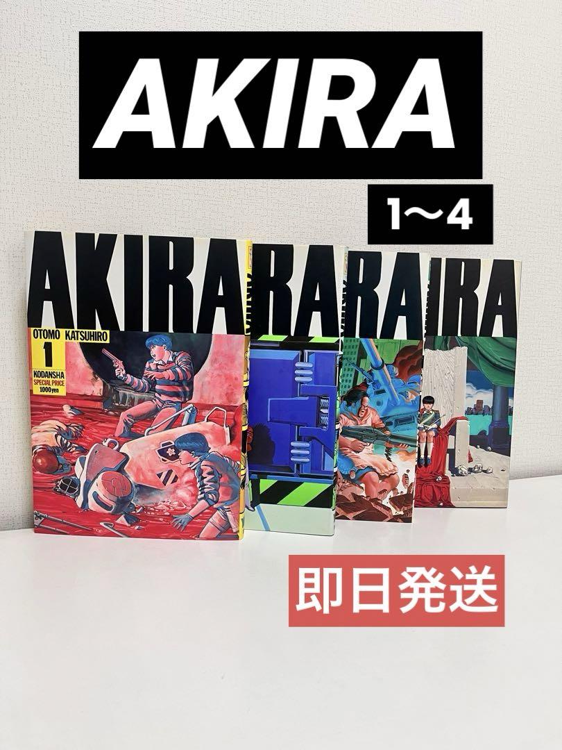 AKIRA 1 2 3 4 希少 漫画 昭和 ヤングマガジン - メルカリ