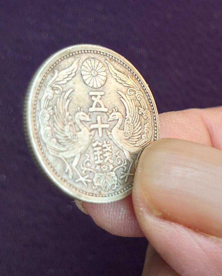 小型50銭銀貨+オマケ 小型50銭銀貨（小丸50銭銀貨）の買取価格 | 株式会社アンティー