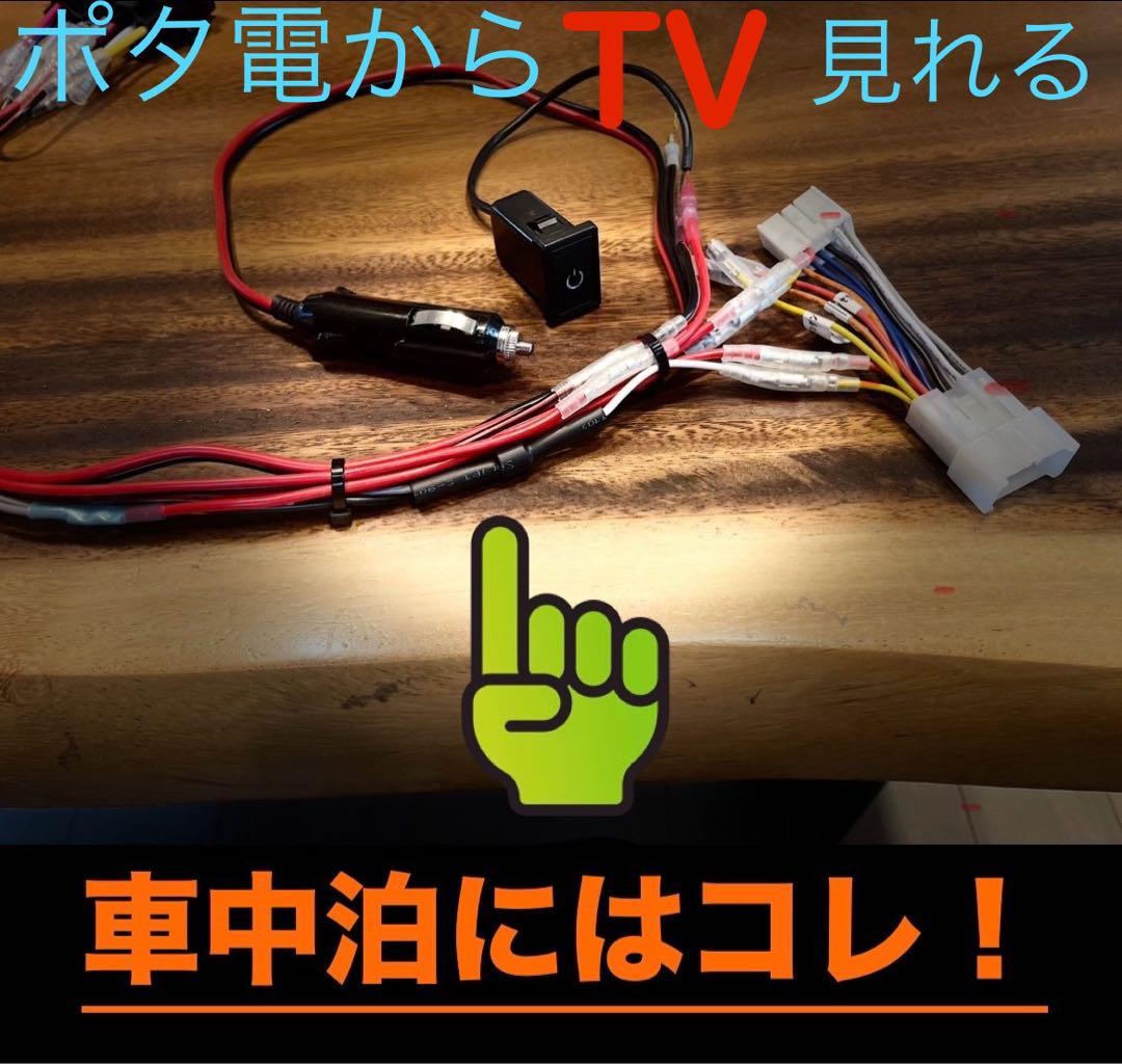 [簡単取り付け] エンジンOFFでカーナビ使える　ポタ電　車中泊　ハイエース 簡単取り付け] エンジンOFFでカーナビ使える ポータブル電源車