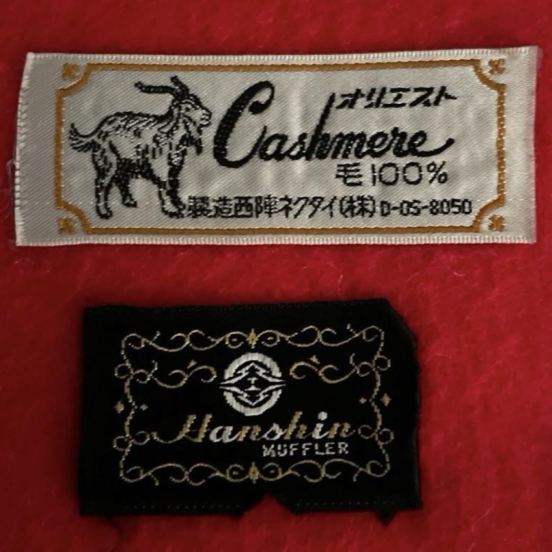 カシミヤ100% マフラー　赤　140×32cm