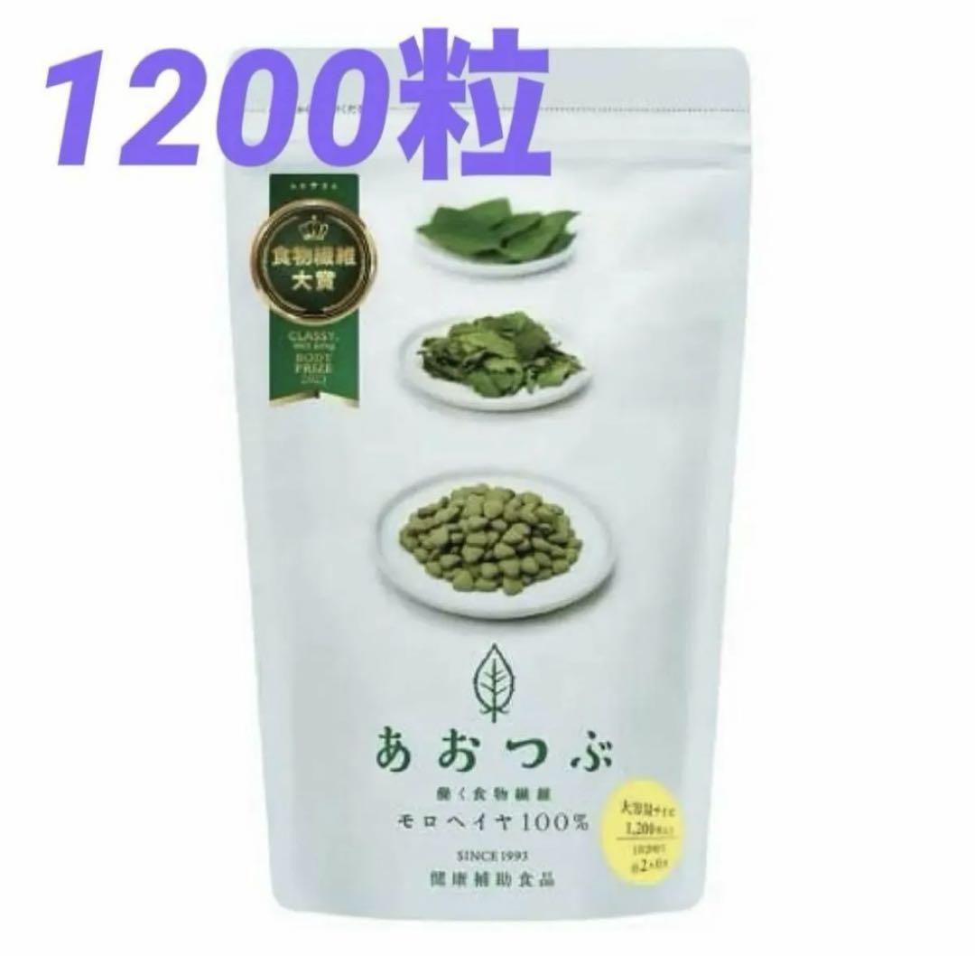 新品未開封　あおつぶ　1200粒　モロヘイヤ